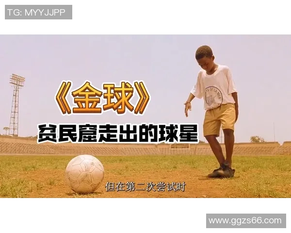 贫民足球明星的崛起与奋斗历程揭示了什么样的励志故事